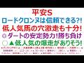平安ステークス2026予想 ロードクロンヌは信頼できるのか?!低人気馬の穴激走も十分あるぞ!◎ダートの安定勢力。勝ち負け。○▲この2頭は、人気薄での爆走がありそうです。