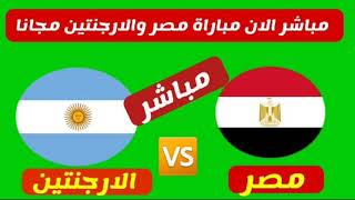 عاجل بث مباشر مباراة مصر والأرجنتين الأن على النايل سات