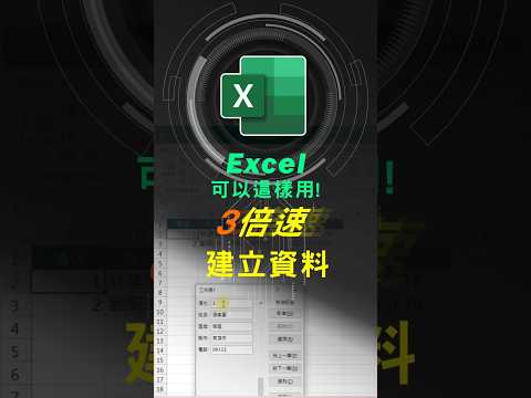 建立Excel資料表 用這方法，快又不眼花! #excel技巧 #excel教學 #excel公式 #exceltips #excel函數 #excel表單 #excelform