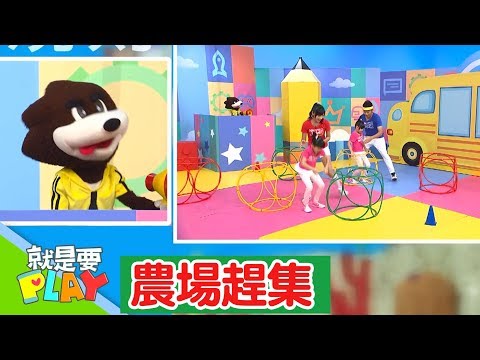 【農場趕集】手手腳腳玩挑戰｜就是要PLAY｜左左右右｜DIY｜YOYO官方HD完整版
