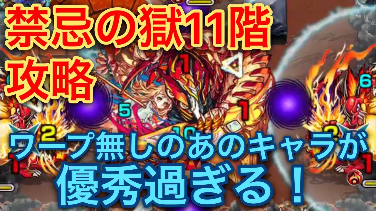 モンスト 禁忌の獄11階あのワープ無水属性キャラが破格 Youtube