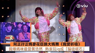 ✨現場實況:阿正孖正媽💃🏻麥花臣跳大媽舞《我愛祈禱》💥 踢爆媽咪最愛黃浩然😍 熱衷玩ig成「騙徒磁石」|Viu1現場實況