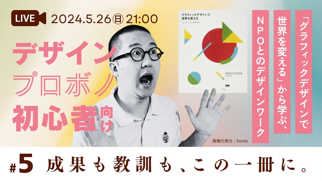 デザインプロボノ初心者向け#5 「グラフィックデザインで世界を変える