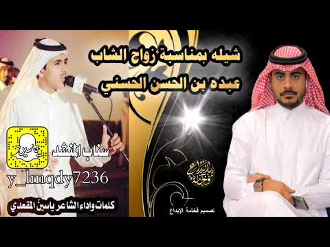 شيلة لحن عرضة حماسي بمناسبة زواج الشاب عبده الحسن الحسني كلمات واداء الشاعر ياسين المقعدي