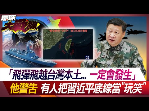 「飛彈飛越台灣本土...一定會發生」 他警告 有人把習近平底線當"玩笑"【#環球大戰線】20240523-P4 葉思敏 蔡正元 陳文甲 王尚智