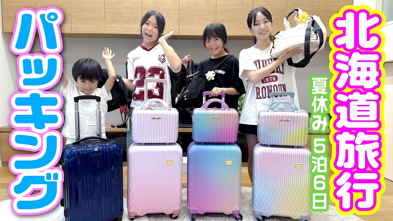 【5泊6日北海道旅行】お買い物してパッキングするよ〜【2026年夏休み】