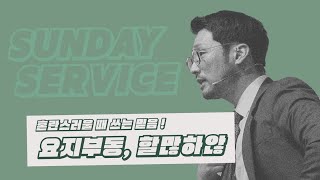 [KEEPERS CHURCH] 혼란스러울 때 써야 하는 믿음 ; 요!지!부!동! 할!많!하!않! / 김선교 선교사