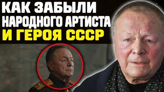 НАРОДНЫЙ АРТИСТ ПРОКЛЯТ — Герой СССР Остался Никому Не Нужен