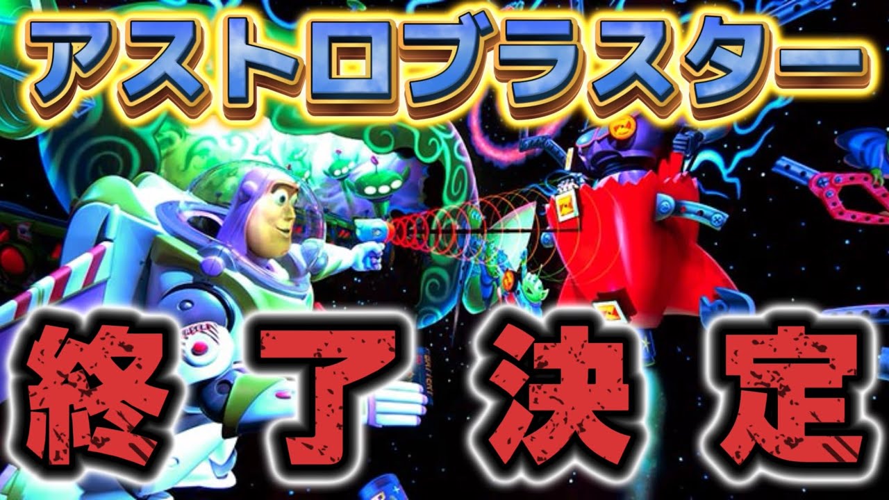 超速報】バズ・ライトイヤーのアストロブラスター『終了決定』 - YouTube