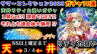 【🏝サマコレ】天井リティカ追いガチャ1発Get?! 課金でGET?!それとも課金後大爆死 !?ガチャ?0連【黒猫のウィズ Summer Collection 2023】