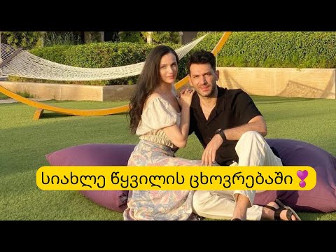 რა ხდება წყვილს შორის? რა სიახლეა მათ ცხოვრებაში?