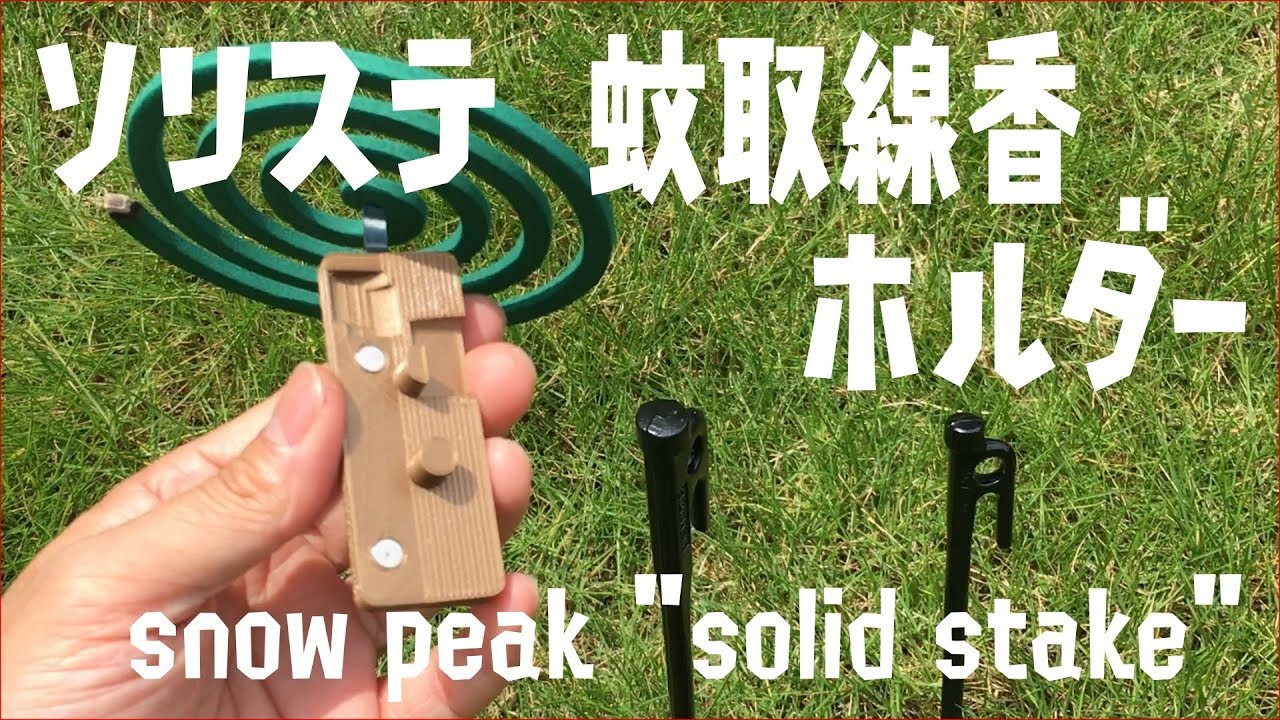 Snow Peak ソリッドステーク用の蚊取線香ホルダーを作ってみた 最強のペグ ソリステ Youtube