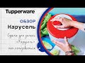Карусель Tupperware - обзор