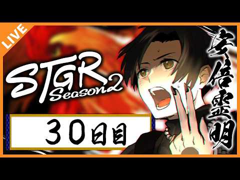 【#ストグラSeason2】安倍霊明「３０歳が迎える３０日目」３０日目 02/27【アベレージ / Vtuber】