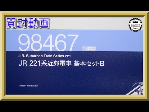 RT-131077様 TOMIX [98467] JR 221系 近郊電車 基本セットB(6両) (Nゲージ