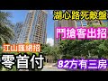 湖心路死敵盤開拖！你出招我又出招｜今次到恆裕江山匯零首付｜最近香海路的大型優質社區｜往返珠海舊區最便捷