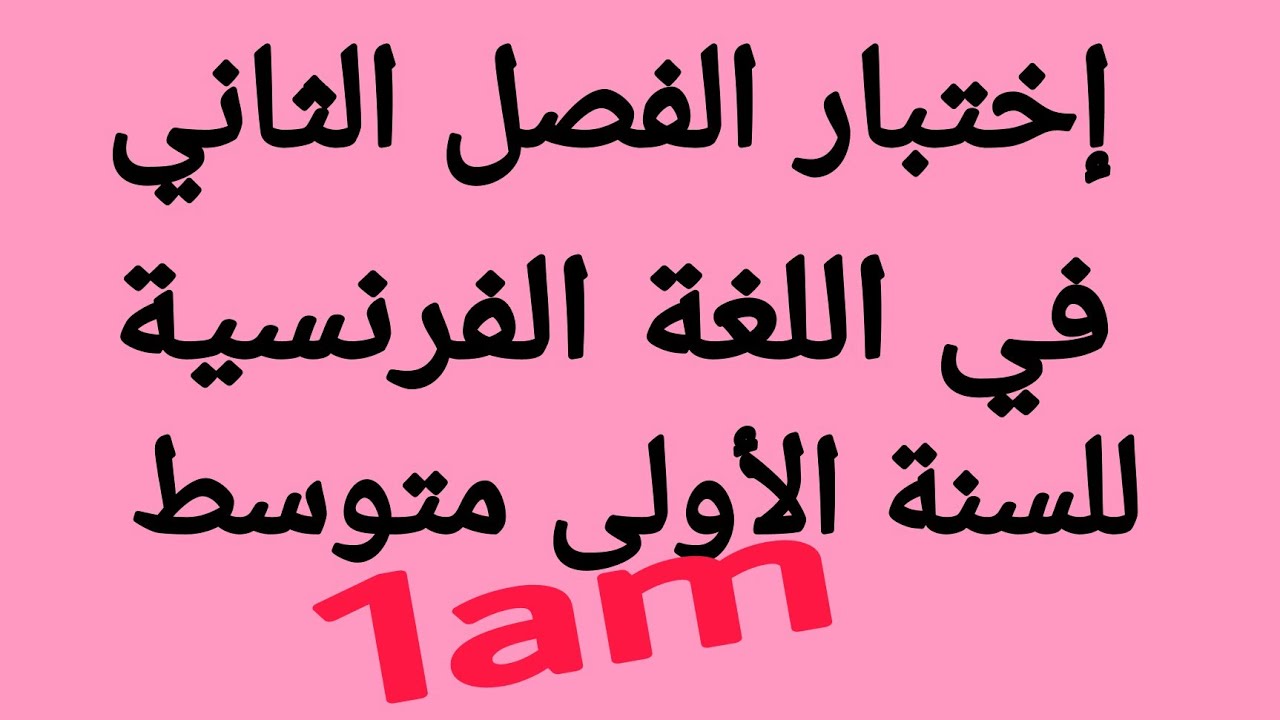 إختبار الفصل الثاني في اللغة الفرنسية للسنة الأولى متوسط💥💥🤖🤖