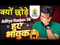💔Aditya Ranjan sir को क्यों छोड़ना पड़ा 💔#maths #ssc