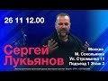 Служение с Сергеем Лукьяновым 26.11.23