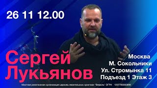 Служение с Сергеем Лукьяновым 26.11.23