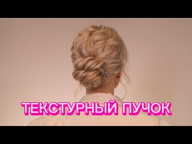 ТЕКСТУРНЫЙ ПУЧОК, низкий пучок из локонов.
