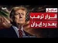 أول رد من ترمب بعد إعلان إيران مطالبها وأميركا تخنق طهران بـ حرب صامتة