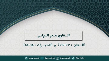 سوره : الفتح و الحجرات / للقارئ : بدر التركي