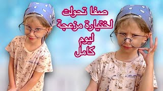 صفا صارت ختيارة (عجوز ) مزعجة وشريرة يوم كامل نزلت عالشارع وهي عجوز 😱🫢