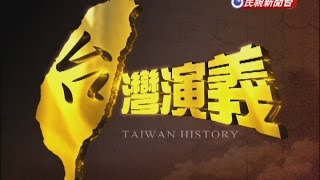 2014.11.23【台灣演義】日本治台50年 | Taiwan History