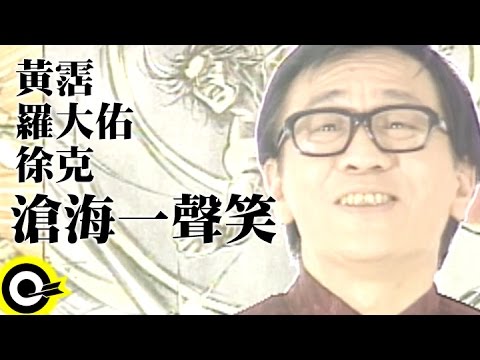 “女侠”版《沧海一声笑》！吴碧霞2021重阳晚会戏腔开唱，侠客情怀瞬间被勾起 [精选中文好歌] | 中国音乐电视 Music TV