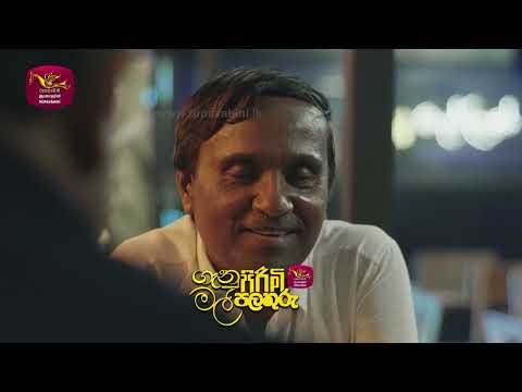 මදැයි ටිකක් නිදහසේ කතාකරන්න හැදුවා | ගෑනු පිරිමි මල් පලතුරු | අද රාත්‍රී 8.30ට ජාතික රූපවාහිනියෙන්