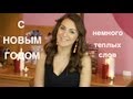 мои ИСКРЕННИЕ поздравления с НОВЫМ ГОДОМ, ЛЮБИМЫЕ