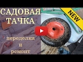 Садовая тачка, переделка и ремонт