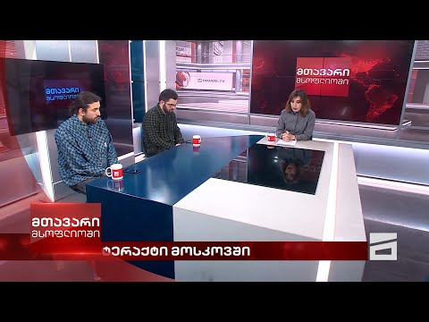 მთავარი მსოფლიოში - 23.03.2024