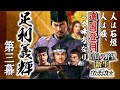 信長の野望 新生PK 足利義輝 03 貴賤問わず 広く天下に人材を求めること 公方之太刀 信長の野望 新生PK 足利義輝 03 貴賤問わず 広く天下に人材を求めること 公方之太刀