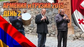 Армения и Грузия 2015. День 2, Гегард, Звартноц, Эчмиадзин | Я путешествую(На майские праздники 2015 мы решили отправиться в Закавказье, а именно в Армению и Грузию. В нашем распоряжени..., 2015-06-15T17:51:23.000Z)