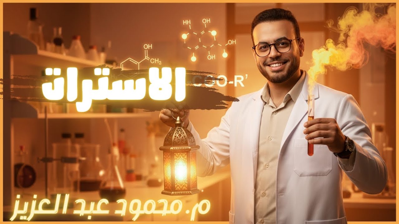 شرح الاسترات كيمياء الصف الثالث الثانوي العضوية باب خامس مستر محمود عبد العزيز 