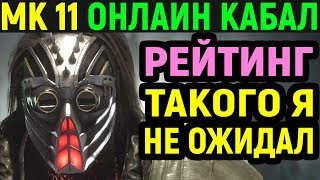 Я такого не ожидал Mortal Kombat 11 Kabal Online Мортал Комбат 11 Кабал Онлайн