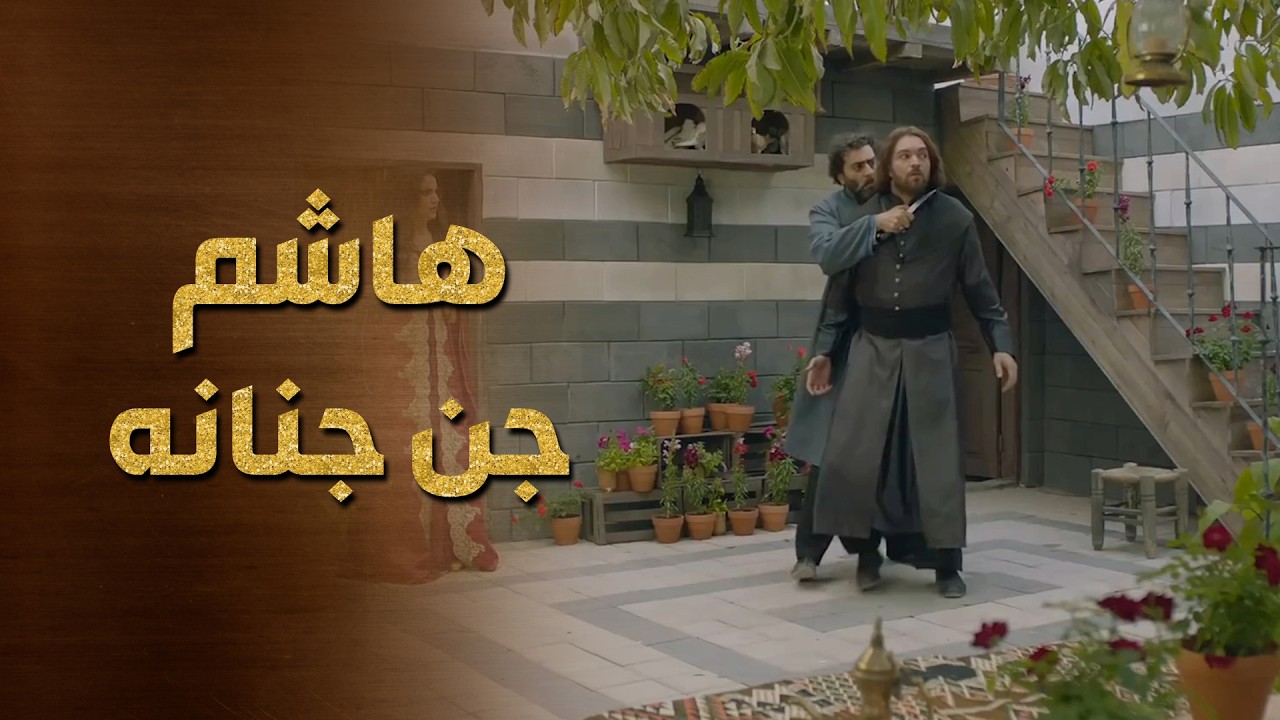 هاشم شاف رجال غريب ببيت المرأة يلي رح يتزوجها ! كسر البيت تكسير 😱 حرملك