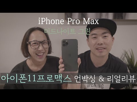 [리뷰 Review] iPhone11 Pro Max unboxing & review / 아이폰11프로맥스 256기가 프리오더/ apple / 아이폰비교 / 4K