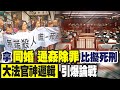 【每日必看】大法官用&quot;同婚&quot;&quot;通姦除罪&quot;類比&quot;廢死&quot;? 李明賢:民意難以接受｜7位大法官決定廢死?! 家屬怒吼:敢廢死就抗爭!  20240424