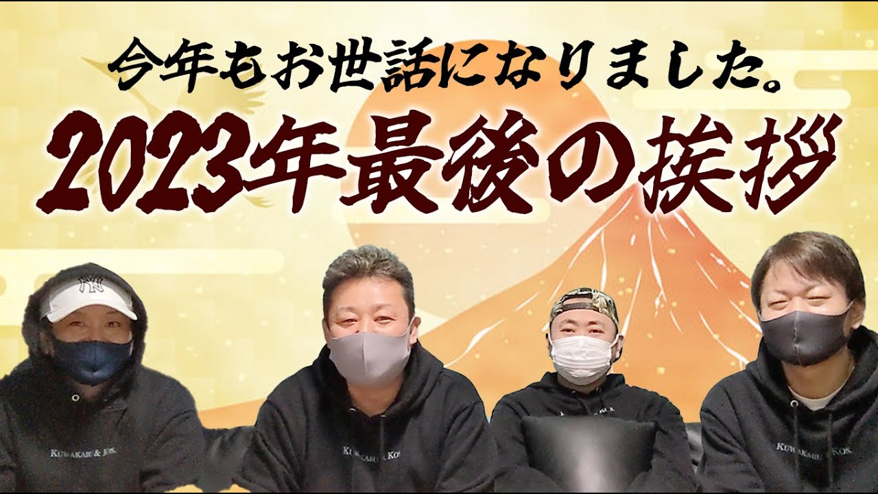【今年も一年ありがとうございました】2023年を振り返って2024年の目標！