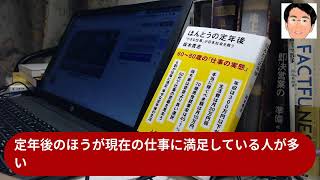 今日の名言「定年後のほうが現在の仕事に満足している人が多い」