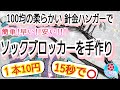 手作りソックブロッカーの紹介(100均の柔らかい針金ハンガーなら1本10円＆15秒で簡単に作れます)