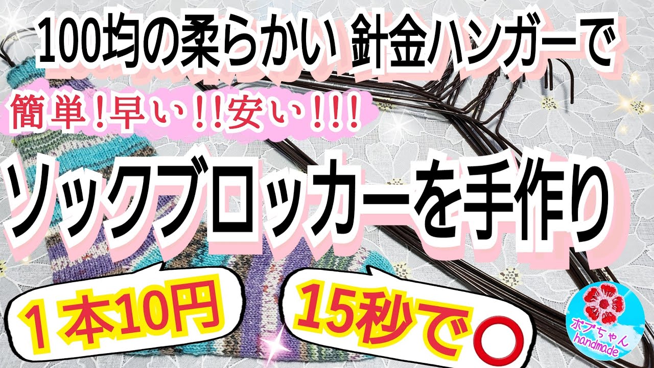 手作りソックブロッカーの紹介 100均の柔らかい針金ハンガーなら1本10円 15秒で簡単に作れます Youtube