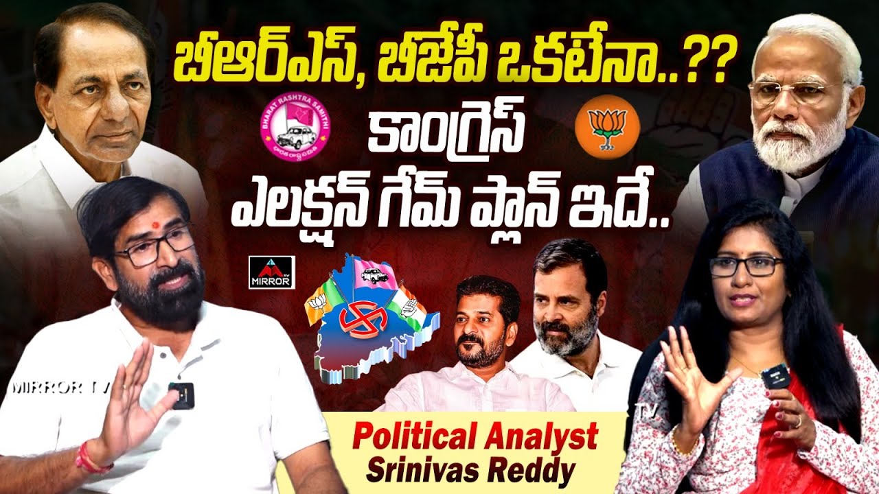 బీఆర్ఎస్, బీజేపీ ఒకటేనా..?? | Political Analyst Srinivas Reddy About Congress Election Plan | M TV