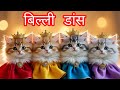 "बिल्ली डांस 😻 | Funny Cat Videos 😂💃 | Cat dance Videos #funny #cats #dancing