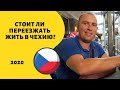 Стоит ли переезжать жить в Чехию?