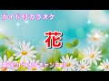 【カラオケ】花 日本の童謡/唱歌 作詞:武島羽衣 作曲:滝廉太郎