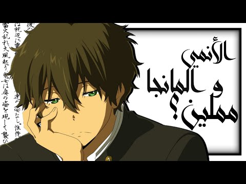 هل أصبح أنمي و مانجا مملين كلام محنك